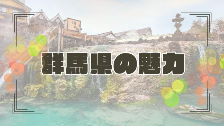 群馬県の魅力